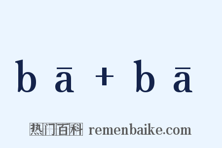 bā+bā是什么意思的图片